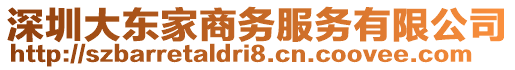 深圳大東家商務服務有限公司