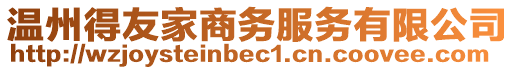 溫州得友家商務(wù)服務(wù)有限公司