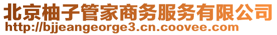 北京柚子管家商務(wù)服務(wù)有限公司