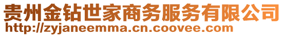 貴州金鉆世家商務(wù)服務(wù)有限公司