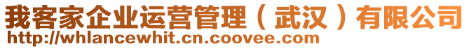 我客家企業(yè)運(yùn)營管理（武漢）有限公司