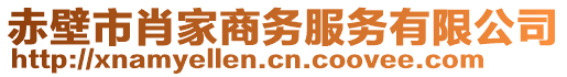 赤壁市肖家商務服務有限公司