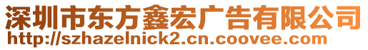 深圳市東方鑫宏廣告有限公司