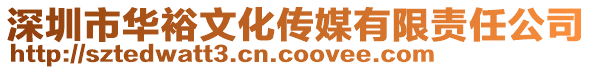 深圳市華裕文化傳媒有限責任公司