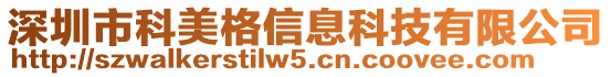 深圳市科美格信息科技有限公司