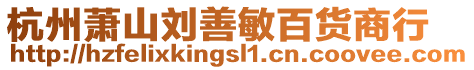 杭州蕭山劉善敏百貨商行