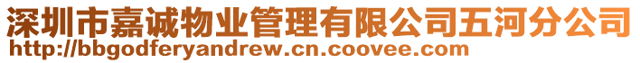 深圳市嘉誠物業(yè)管理有限公司五河分公司