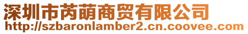 深圳市芮萌商貿有限公司
