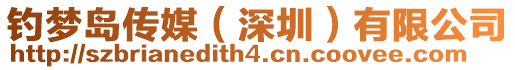 釣夢(mèng)島傳媒（深圳）有限公司