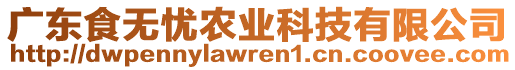 廣東食無憂農(nóng)業(yè)科技有限公司