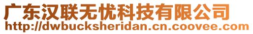 廣東漢聯(lián)無憂科技有限公司