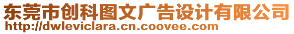 東莞市創科圖文廣告設計有限公司
