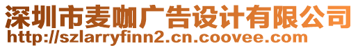 深圳市麥咖廣告設(shè)計(jì)有限公司