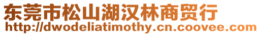 東莞市松山湖漢林商貿行