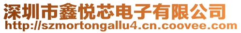 深圳市鑫悅芯電子有限公司