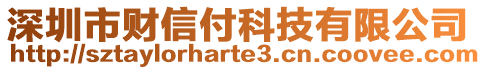 深圳市財信付科技有限公司