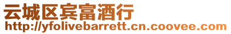 云城區賓富酒行
