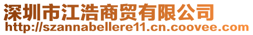 深圳市江浩商貿(mào)有限公司