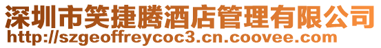 深圳市笑捷騰酒店管理有限公司