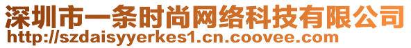 深圳市一條時(shí)尚網(wǎng)絡(luò)科技有限公司