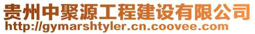 貴州中聚源工程建設有限公司
