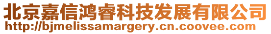 北京嘉信鴻睿科技發展有限公司