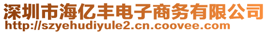 深圳市海億豐電子商務(wù)有限公司