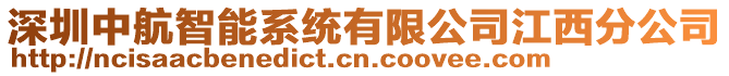 深圳中航智能系統(tǒng)有限公司江西分公司