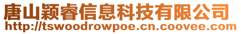 唐山穎睿信息科技有限公司