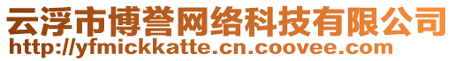 云浮市博譽網(wǎng)絡(luò)科技有限公司