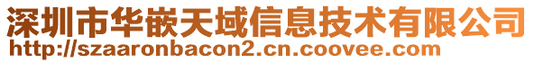 深圳市華嵌天域信息技術(shù)有限公司