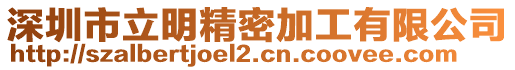 深圳市立明精密加工有限公司