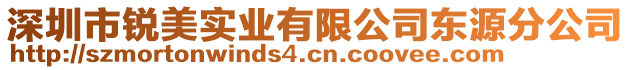 深圳市銳美實(shí)業(yè)有限公司東源分公司