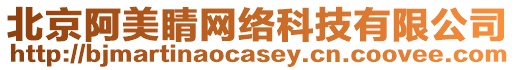 北京阿美睛網(wǎng)絡(luò)科技有限公司