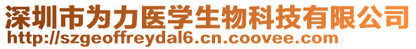 深圳市為力醫(yī)學(xué)生物科技有限公司