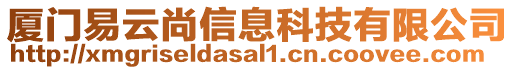 廈門易云尚信息科技有限公司