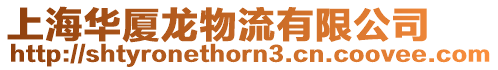 上海華廈龍物流有限公司