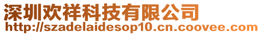 深圳歡祥科技有限公司