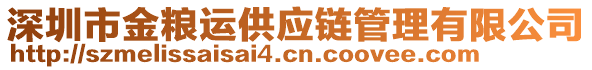 深圳市金糧運供應(yīng)鏈管理有限公司
