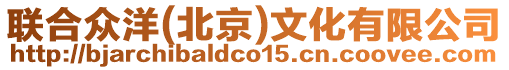 聯(lián)合眾洋(北京)文化有限公司