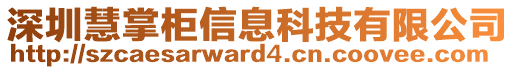 深圳慧掌柜信息科技有限公司