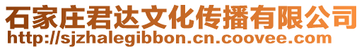 石家莊君達(dá)文化傳播有限公司