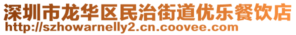 深圳市龍華區(qū)民治街道優(yōu)樂(lè)餐飲店