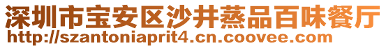 深圳市寶安區(qū)沙井蒸品百味餐廳