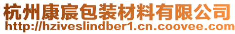 杭州康宸包裝材料有限公司