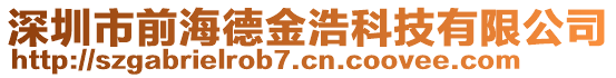 深圳市前海德金浩科技有限公司