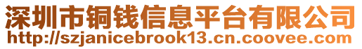 深圳市銅錢信息平臺有限公司