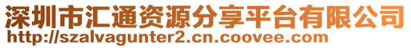 深圳市匯通資源分享平臺有限公司