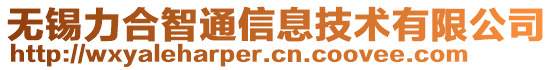 無錫力合智通信息技術有限公司