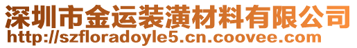 深圳市金運(yùn)裝潢材料有限公司